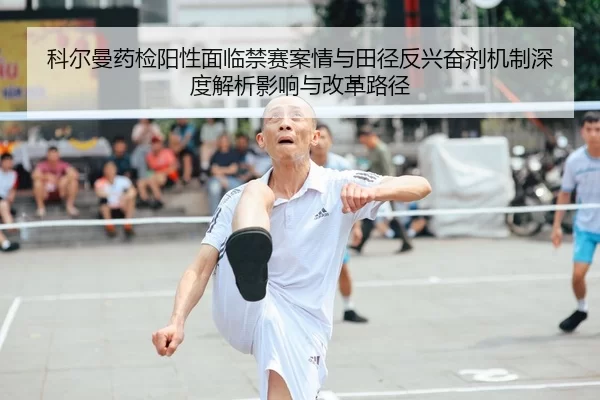 科尔曼药检阳性面临禁赛案情与田径反兴奋剂机制深度解析影响与改革路径