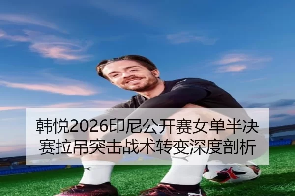 han-yue-yin-ni-gong-kai-sai-nv-dan-ban-jue-sai-la-diao-tu-ji-zhan-shu-zhuan-bian-shen-du-pou-xi-2-863.jpg