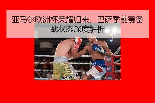 ya-ma-er-ou-zhou-bei-rong-yao-gui-lai-ba-sa-ji-qian-sai-bei-zhan-zhuang-tai-shen-du-jie-xi-2-920.jpg