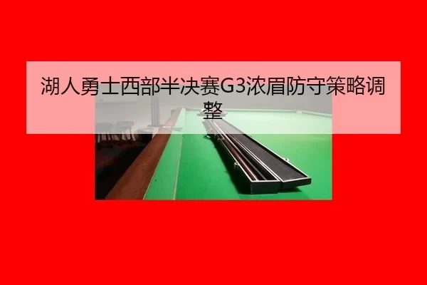 hu-ren-yong-shi-xi-bu-ban-jue-sai-nong-mei-fang-shou-ce-lve-tiao-zheng-2-462.jpg