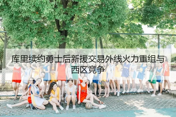 ku-li-xu-yue-yong-shi-hou-xin-yuan-jiao-yi-wai-xian-huo-li-chong-zu-yu-xi-qu-jing-zheng-3-860.jpg