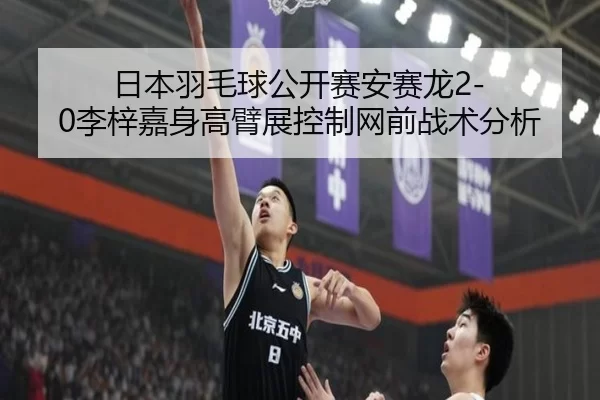 ri-ben-yu-mao-qiu-gong-kai-sai-an-sai-long-li-zi-jia-shen-gao-bi-zhan-kong-zhi-wang-qian-zhan-shu-fen-xi-2-338.jpg